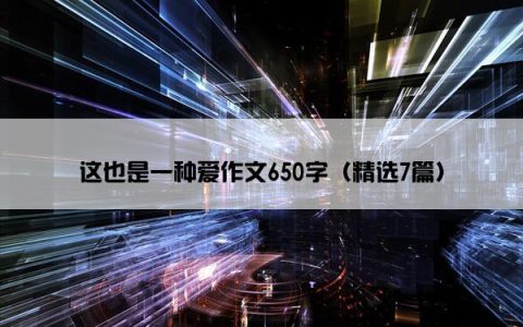 这也是一种爱作文650字（精选7篇）