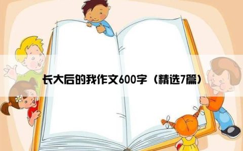 长大后的我作文600字（精选7篇）