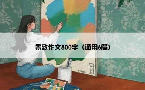 景致作文800字（通用6篇）