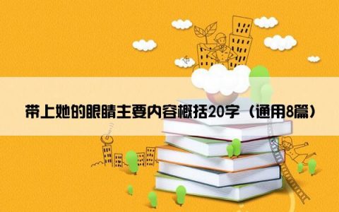 带上她的眼睛主要内容概括20字（通用8篇）