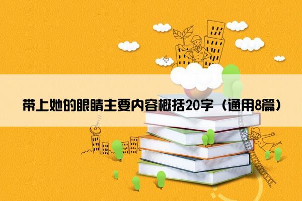 带上她的眼睛主要内容概括20字（通用8篇）