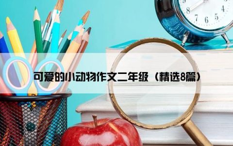 可爱的小动物作文二年级（精选8篇）