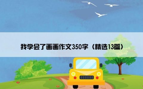 我学会了画画作文350字（精选13篇）
