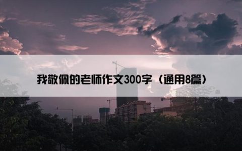 我敬佩的老师作文300字（通用8篇）