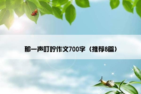 那一声叮咛作文700字（推荐8篇）