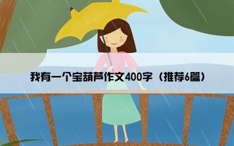 我有一个宝葫芦作文400字（推荐6篇）