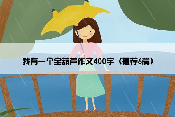 我有一个宝葫芦作文400字（推荐6篇）