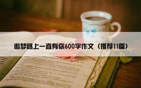 追梦路上一直有你600字作文（推荐11篇）