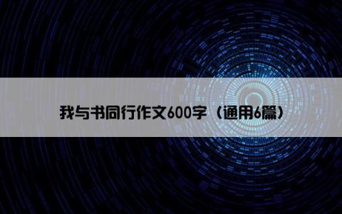 我与书同行作文600字（通用6篇）