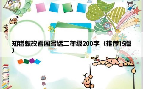 知错就改看图写话二年级200字（推荐15篇）