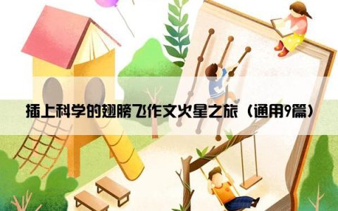 插上科学的翅膀飞作文火星之旅（通用9篇）
