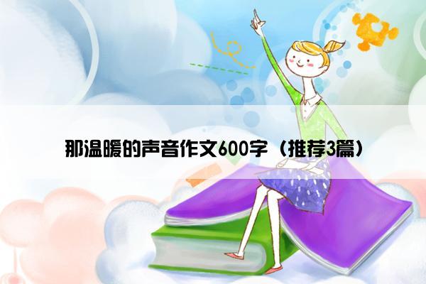 那温暖的声音作文600字（推荐3篇）