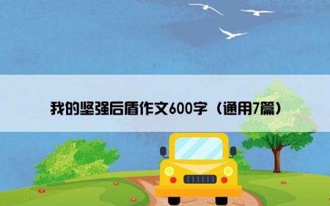 我的坚强后盾作文600字（通用7篇）