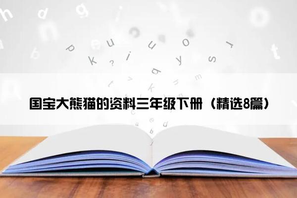 国宝大熊猫的资料三年级下册（精选8篇）