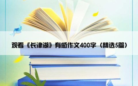 观看《长津湖》有感作文400字（精选5篇）