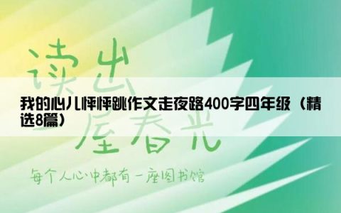 我的心儿怦怦跳作文走夜路400字四年级（精选8篇）