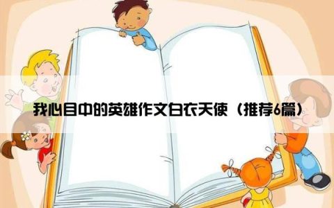 我心目中的英雄作文白衣天使（推荐6篇）
