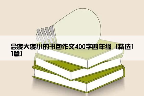 会变大变小的书包作文400字四年级（精选11篇）