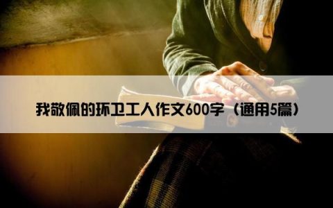 我敬佩的环卫工人作文600字（通用5篇）
