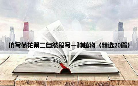 仿写荷花第二自然段写一种植物（精选20篇）