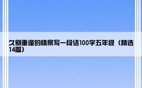 久别重逢的情景写一段话100字五年级（精选14篇）