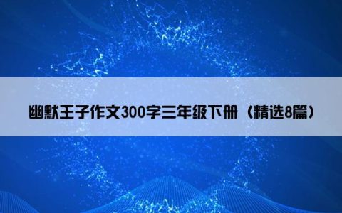 幽默王子作文300字三年级下册（精选8篇）