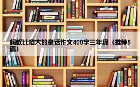 蚂蚁比树大的童话作文400字三年级（推荐5篇）