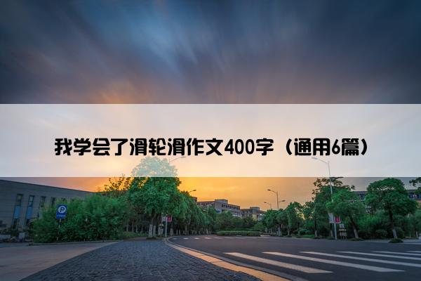 我学会了滑轮滑作文400字（通用6篇）