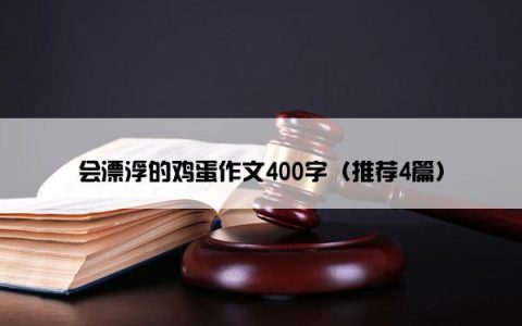 会漂浮的鸡蛋作文400字（推荐4篇）