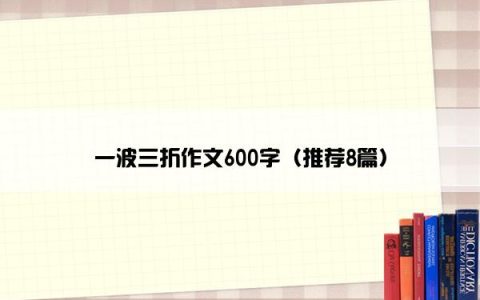 一波三折作文600字（推荐8篇）