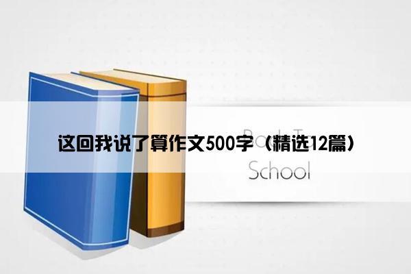 这回我说了算作文500字（精选12篇）