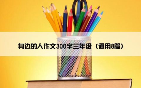 身边的人作文300字三年级(通用8篇)