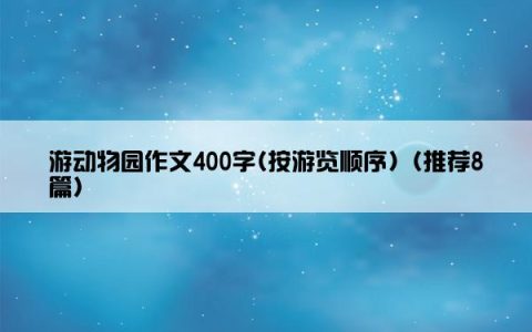 游动物园作文400字(按游览顺序)（推荐8篇）