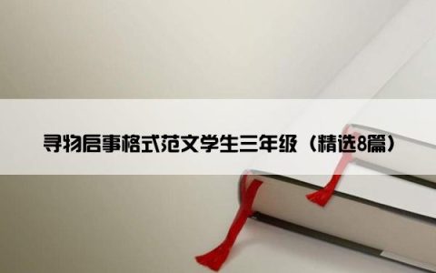 寻物启事格式范文学生三年级（精选8篇）