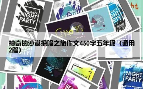 神奇的沙漠探险之旅作文450字五年级（通用2篇）