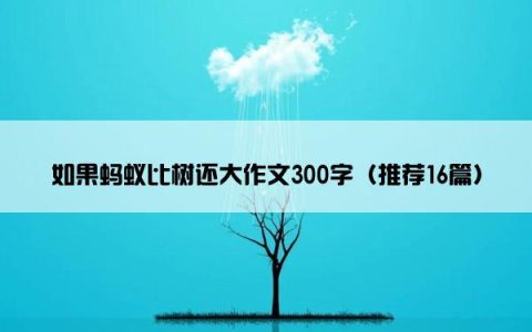 如果蚂蚁比树还大作文300字（推荐16篇）