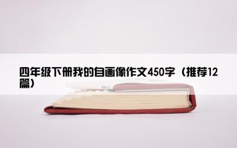 四年级下册我的自画像作文450字（推荐12篇）