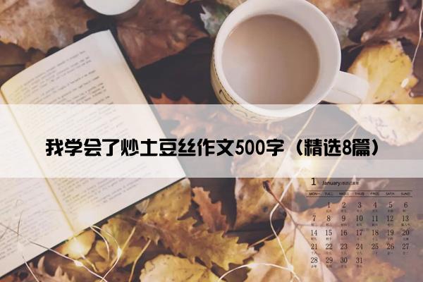 我学会了炒土豆丝作文500字（精选8篇）