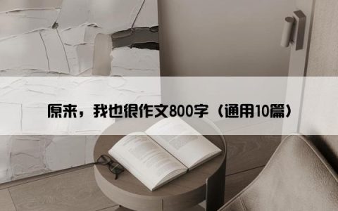 原来，我也很作文800字（通用10篇）