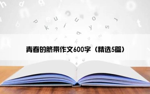 青春的脐带作文600字（精选5篇）