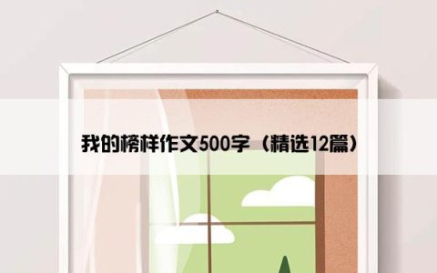 我的榜样作文500字（精选12篇）
