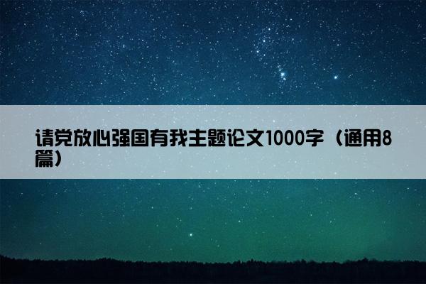 请党放心强国有我主题论文1000字（通用8篇）