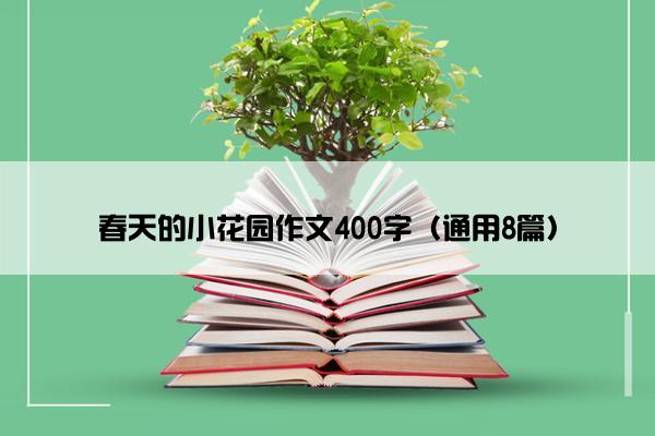 春天的小花园作文400字（通用8篇）