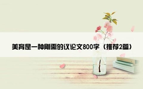 美育是一种刚需的议论文800字（推荐2篇）