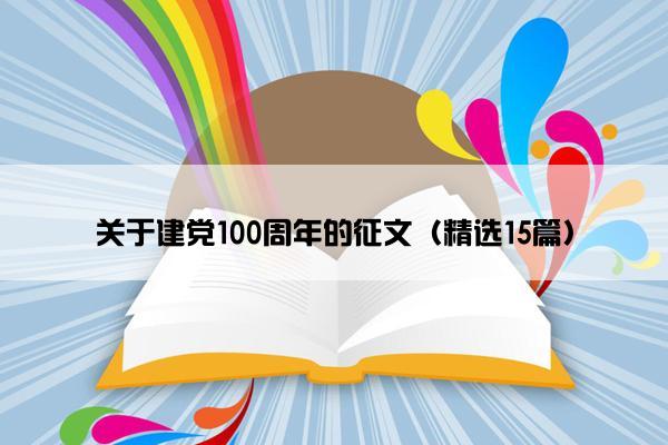 关于建党100周年的征文（精选15篇）