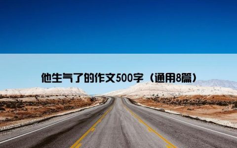 他生气了的作文500字（通用8篇）