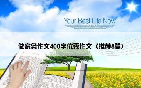做家务作文400字优秀作文（推荐8篇）