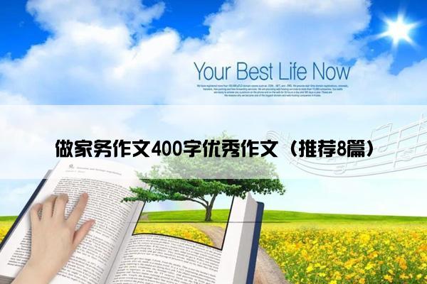 做家务作文400字优秀作文（推荐8篇）