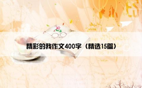 精彩的我作文400字（精选15篇）
