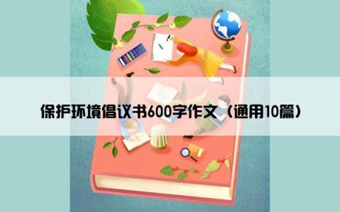 保护环境倡议书600字作文（通用10篇）